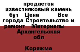 продается известняковый камень,бут › Цена ­ 150 - Все города Строительство и ремонт » Материалы   . Архангельская обл.,Коряжма г.